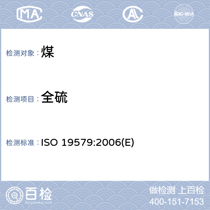 全硫 固体矿物燃料 红外(IR)光谱法测定硫含量 ISO 19579:2006(E)