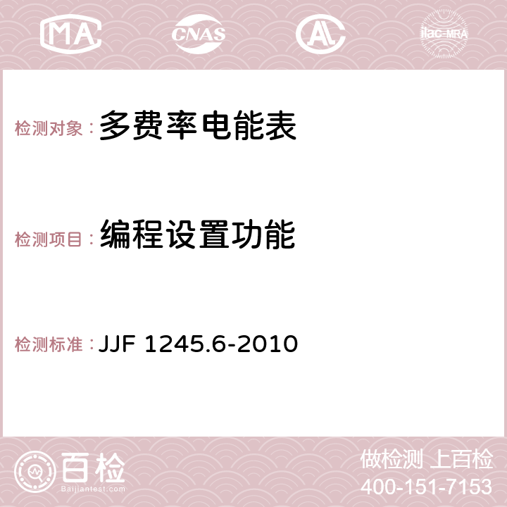 编程设置功能 安装式电能表型式评价大纲 特殊要求 功能类电能表 JJF 1245.6-2010 8.4.7