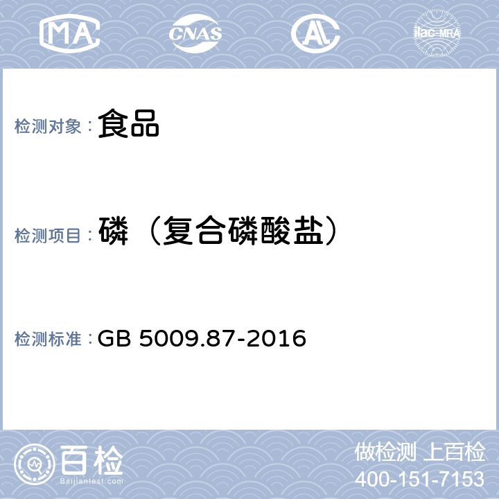 磷（复合磷酸盐） 食品安全国家标准 食品中磷的测定 GB 5009.87-2016