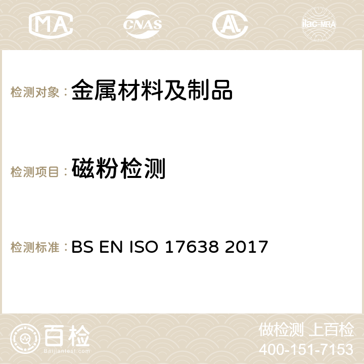 磁粉检测 焊缝无损检测 磁粉检测 BS EN ISO 17638 2017