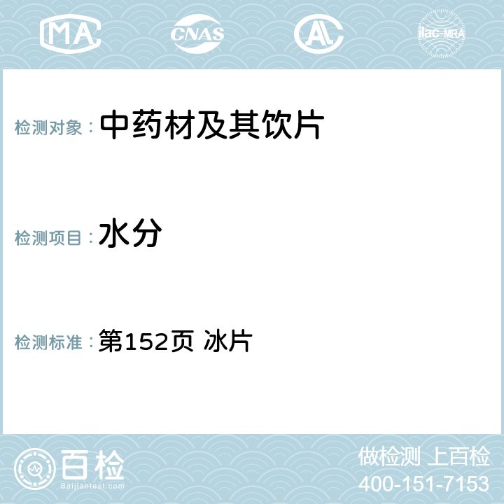 水分 中国药典2020年版一部 第152页 冰片