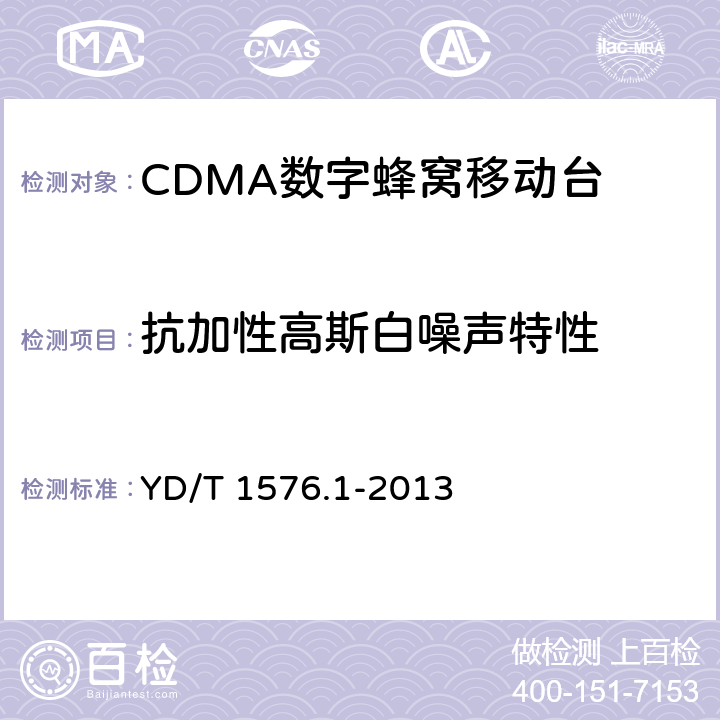 抗加性高斯白噪声特性 YD/T 1576.1-2013 800MHz/2GHz cdma2000数字蜂窝移动通信网设备测试方法 移动台(含机卡一体) 第1部分:基本无线指标、功能和性能