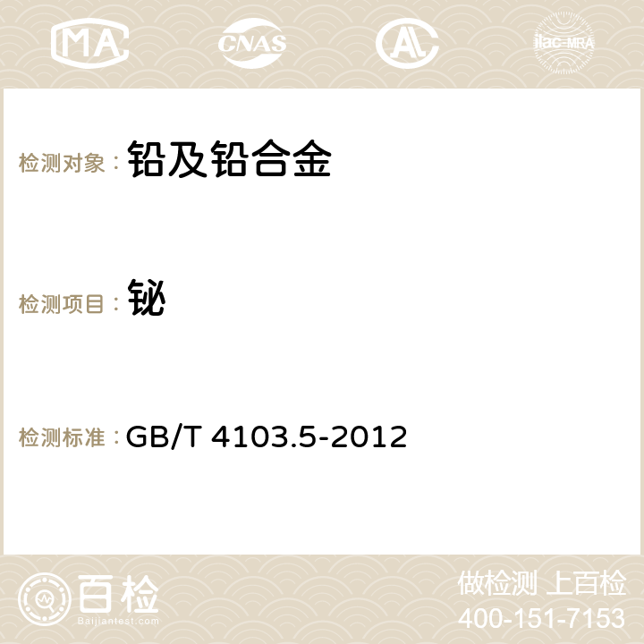 鉍 《鉛及鉛合金化學分析方法 第5部分：鉍量的測定》 GB/T 4103.5-2012