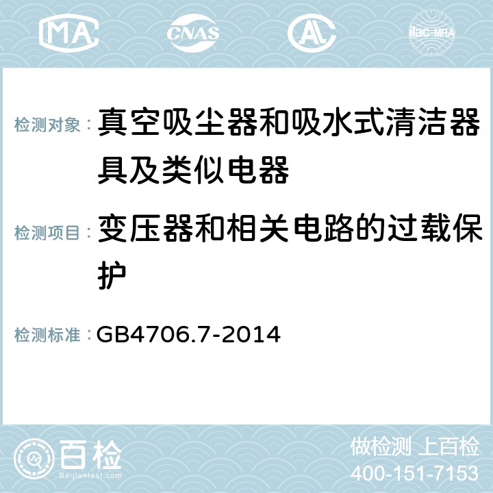 变压器和相关电路的过载保护 家用和类似用途电器的安全 真空吸尘器和吸水式清洁器的特殊标准 GB4706.7-2014 17