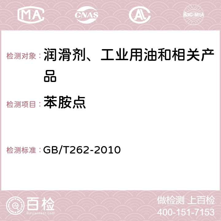 苯胺点 石油产品和烃类溶剂苯胺点和混合苯胺点测定法 GB/T262-2010