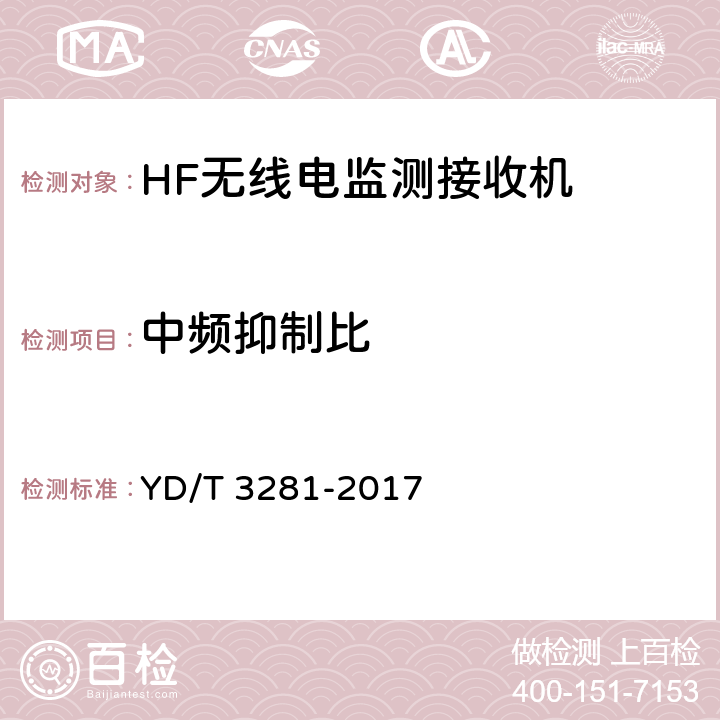 中频抑制比 HF无线电监测接收机技术要求及测试方法 YD/T 3281-2017 5.2.7