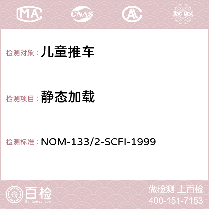 静态加载 儿童推车 NOM-133/2-SCFI-1999 5.2/7.2