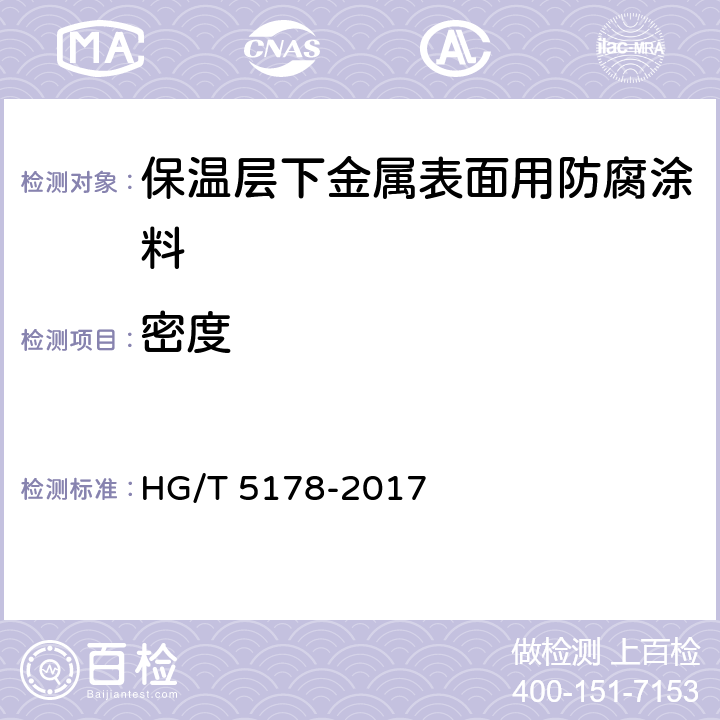 密度 HG/T 5178-2017 保温层下金属表面用防腐涂料