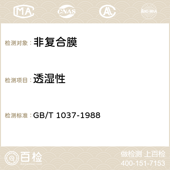 透湿性 塑料薄膜和片材透水蒸气性试验方法 GB/T 1037-1988