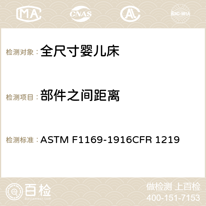 部件之间距离 全尺寸婴儿床标准消费者安全规范 ASTM F1169-1916CFR 1219 5.8