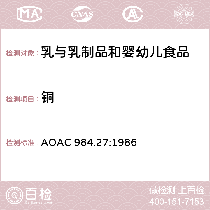 铜 AOAC 984.27:1986 婴儿配方奶粉中的钙、、铁、镁、锰、磷、钾、钠和锌的测定 电感耦合等离子体发射光谱法 