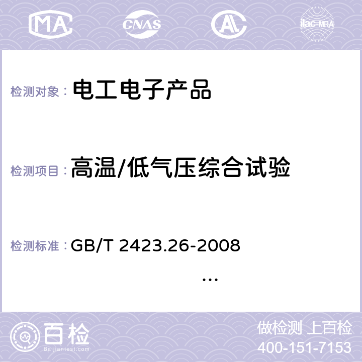 高温/低气压综合试验 电工电子产品环境试验 第2部分:试验方法 试验Z/BM:高温/低气压综合试验 GB/T 2423.26-2008 IEC 68-2-41:1976