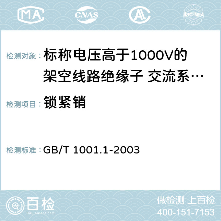 锁紧销 GB/T 1001.1-2003 标称电压高于1000V的架空线路绝缘子 第1部分:交流系统用瓷或玻璃绝缘子元件——定义、试验方法和判定准则
