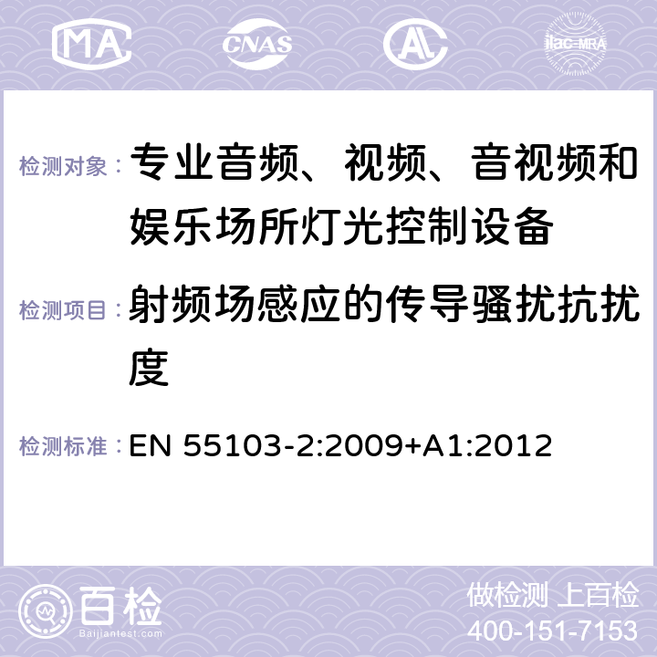 射頻場感應的傳導騷擾抗擾度 電磁兼容性--專用音頻、視頻、音頻-視頻和娛樂照明控制設備的產品系列標準 第2部分：抗擾性 EN 55103-2:2009+A1:2012 6
