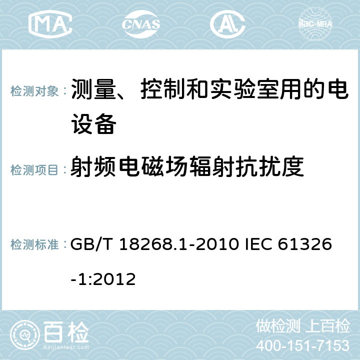 射频电磁场辐射抗扰度 测量、控制和实验室用的电设备 电磁兼容性要求 第1部分：通用要求 GB/T 18268.1-2010 IEC 61326-1:2012 6