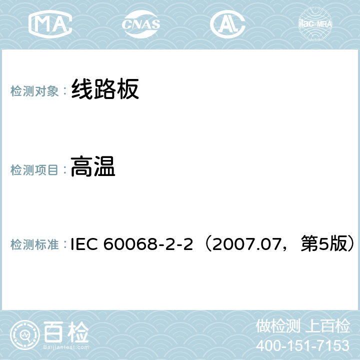 高温 环境测试 IEC 60068-2-2（2007.07，第5版） Test Bb