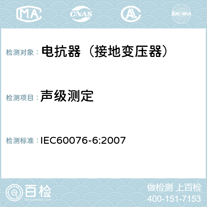 声级测定 电力变压器第6部分 电抗器 IEC60076-6:2007 10.9.4
