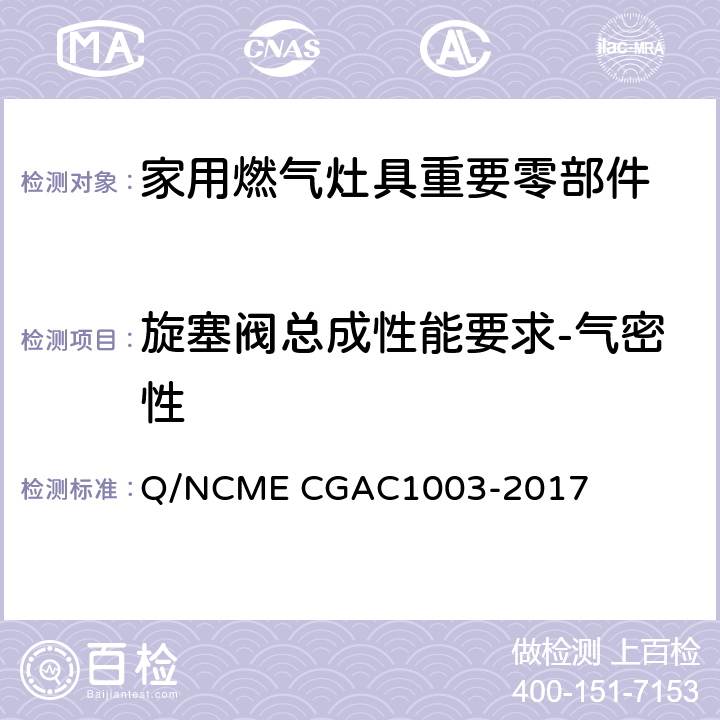 旋塞阀总成性能要求-气密性 家用燃气灶具重要零部件技术要求 Q/NCME CGAC1003-2017 4.4.2