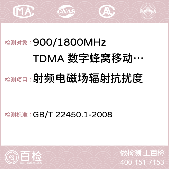 射频电磁场辐射抗扰度 900/1800MHz TDMA 数字蜂窝移动通信系统电磁兼容性限值和测量方法 第1部分：移动台及其辅助设备 GB/T 22450.1-2008 8.2