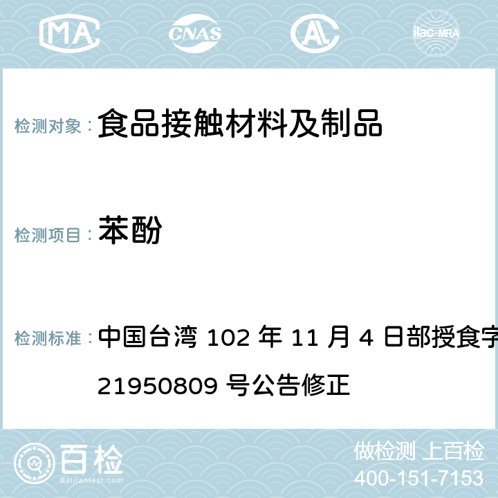 苯酚 中国台湾 102 年 11 月 4 日部授食字第 1021950809 号公告修正 食品器具、容器、包装检验方法-以甲醛为合成原料之塑胶类之检验  4.1
