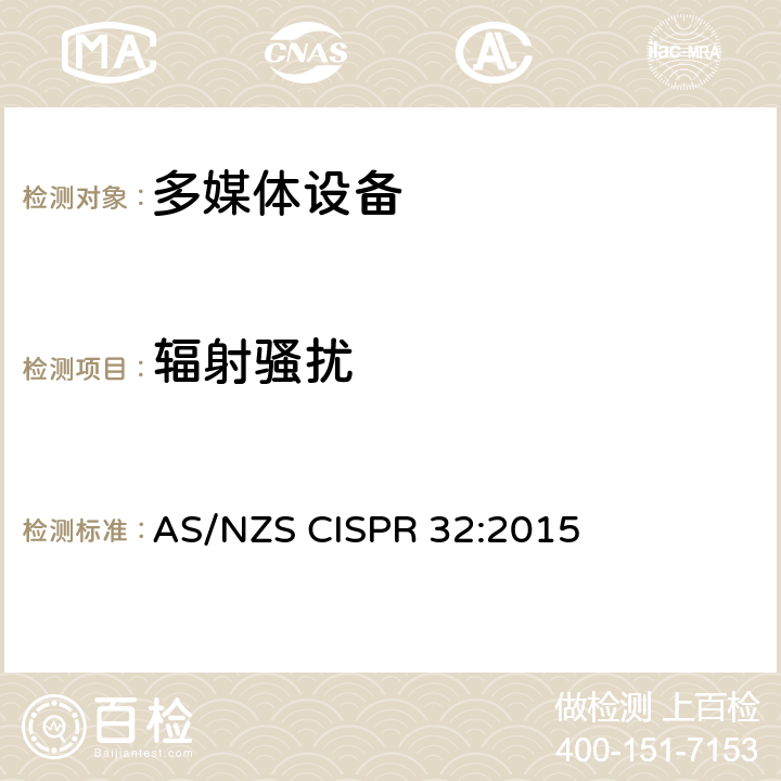 辐射骚扰 多媒体设备的电磁兼容性 发射要求 AS/NZS CISPR 32:2015 C3.4