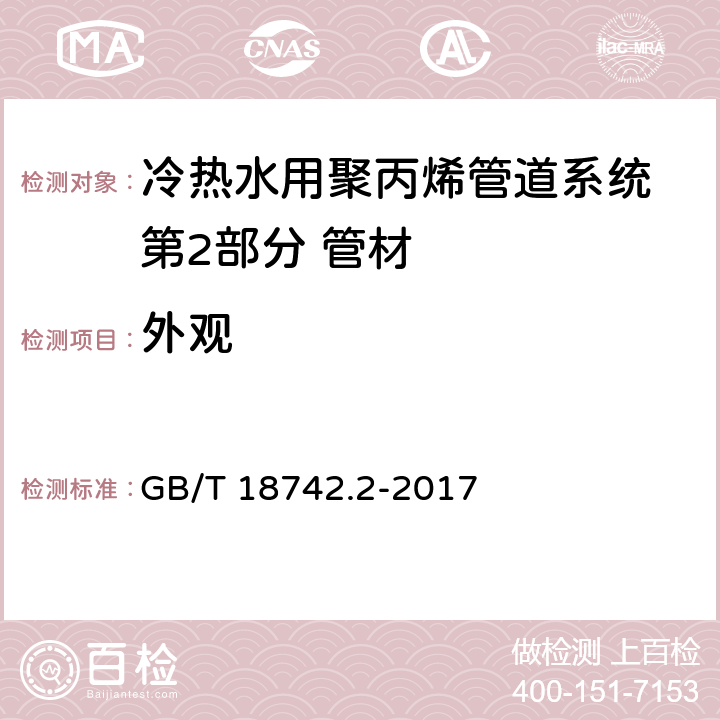 外观 《冷热水用聚丙烯管道系统 第2部分：管材》 GB/T 18742.2-2017 8.2