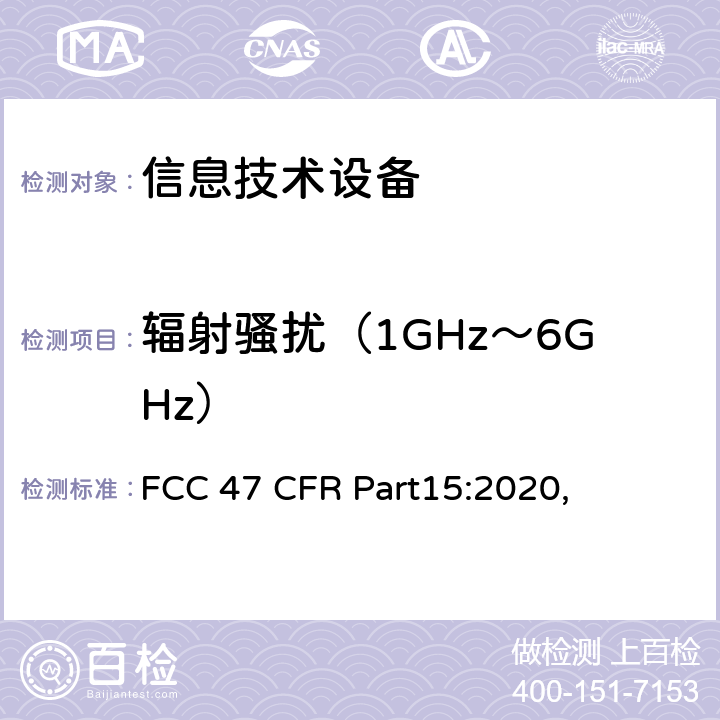 辐射骚扰（1GHz～6GHz） 47 CFR PART15 射频设备 FCC 47 CFR Part15:2020, 6.2