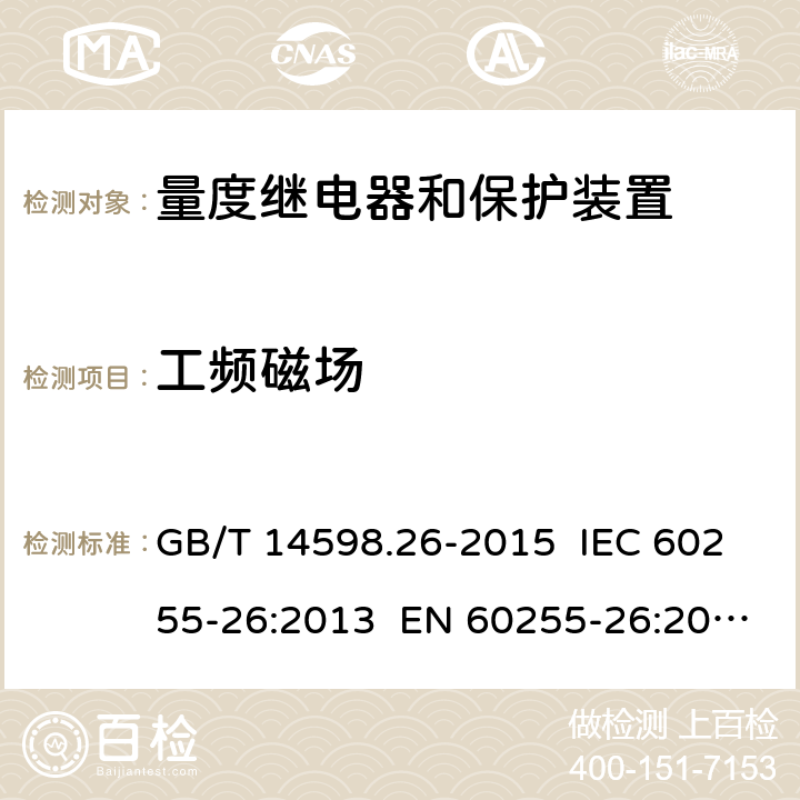 工频磁场 量度继电器和保护装置 第26部分：电磁兼容要求 GB/T 14598.26-2015 IEC 60255-26:2013 EN 60255-26:2013 7.2.10