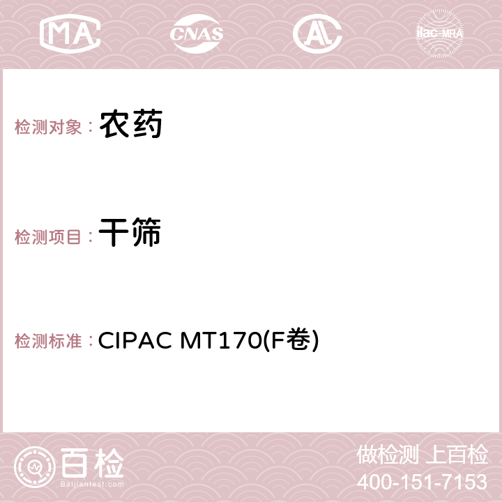 干筛 水分散粒剂干筛试验 CIPAC MT170(F卷) B