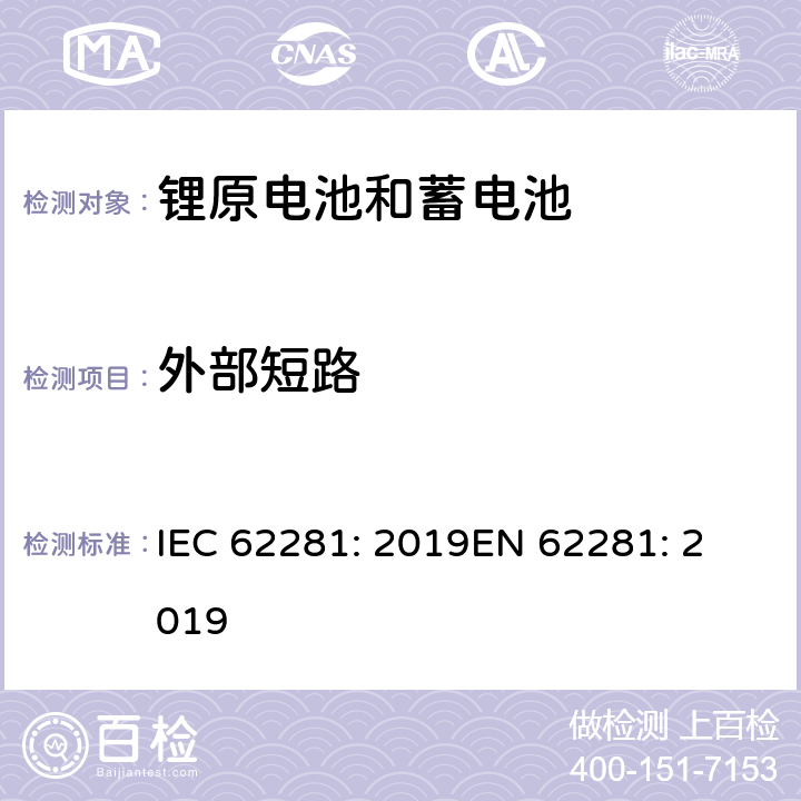 外部短路 锂原电池和蓄电池在运输中的安全要求 IEC 62281: 2019
EN 62281: 2019 6.4.5