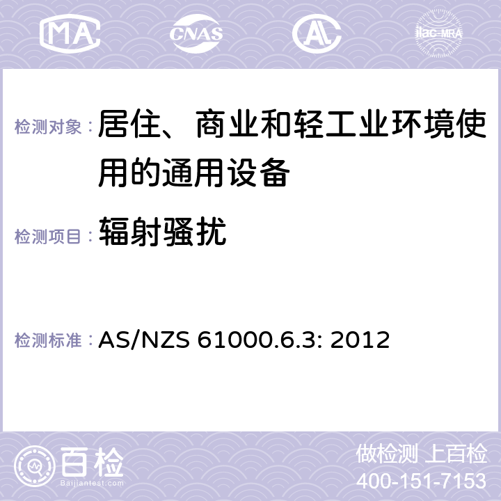 辐射骚扰 电磁兼容 通用标准 居住、商业和轻工业环境中的发射 AS/NZS 61000.6.3: 2012 7