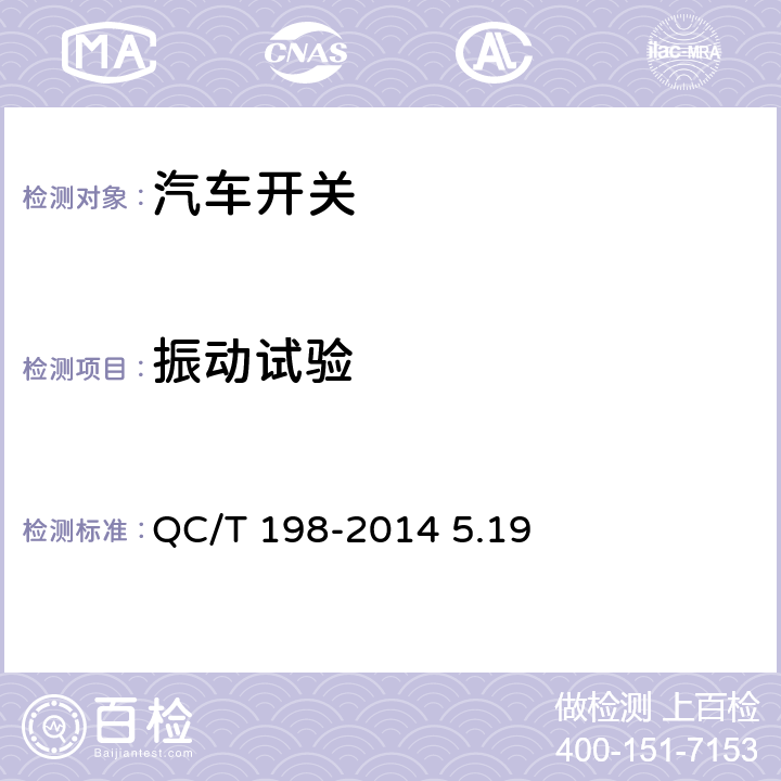 振动试验 汽车用开关通用技术条件 QC/T 198-2014 5.19
