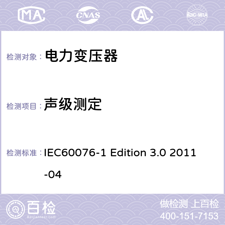 声级测定 电力变压器:总则 IEC60076-1 Edition 3.0 2011-04 11.1