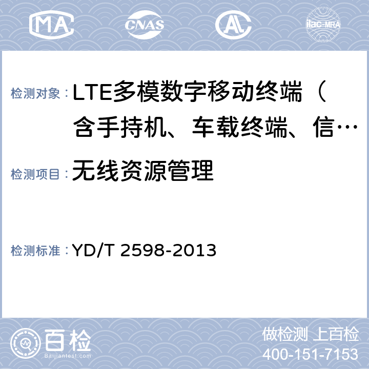 无线资源管理 TD-LTE/TD-SCDMA/GSM(GPRS)多模双通终端测试方法 YD/T 2598-2013 4