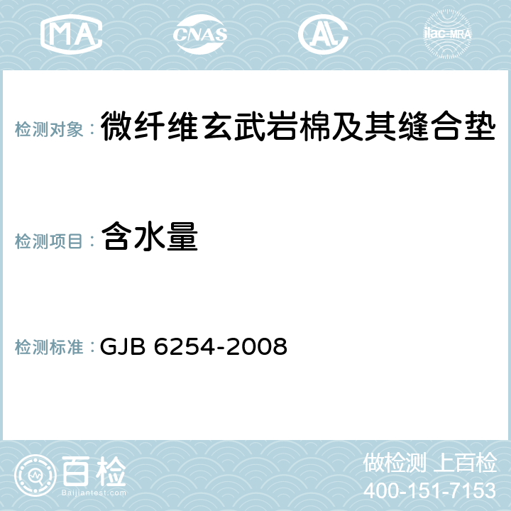 含水量 微纤维玄武岩棉及其缝合垫规范 GJB 6254-2008