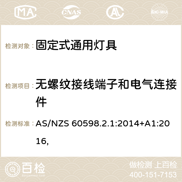 无螺纹接线端子和电气连接件 灯具 第2-1部分：特殊要求 固定式通用灯具 AS/NZS 60598.2.1:2014+A1:2016, 10