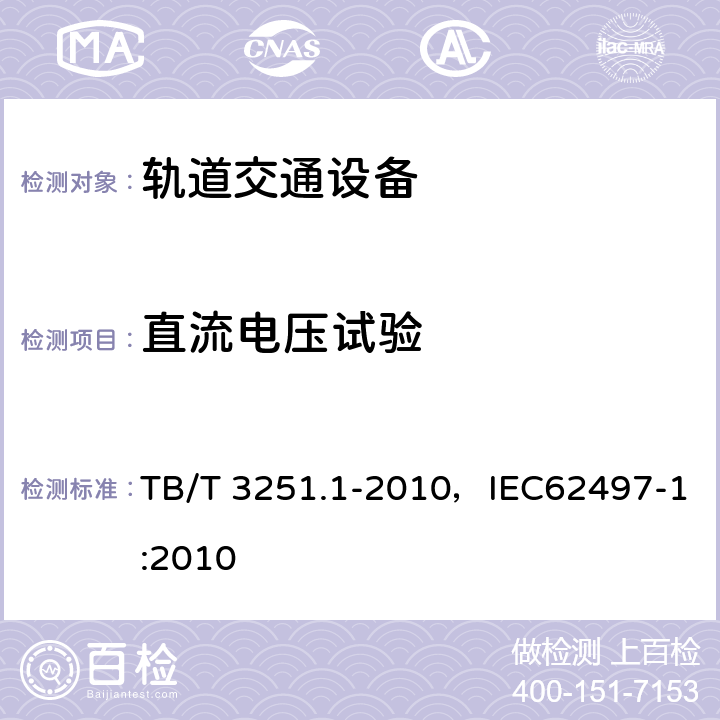 直流电压试验 轨道交通 绝缘配合 第1部分：基本要求 电工电子设备的电气间隙和爬电距离 TB/T 3251.1-2010，IEC62497-1:2010