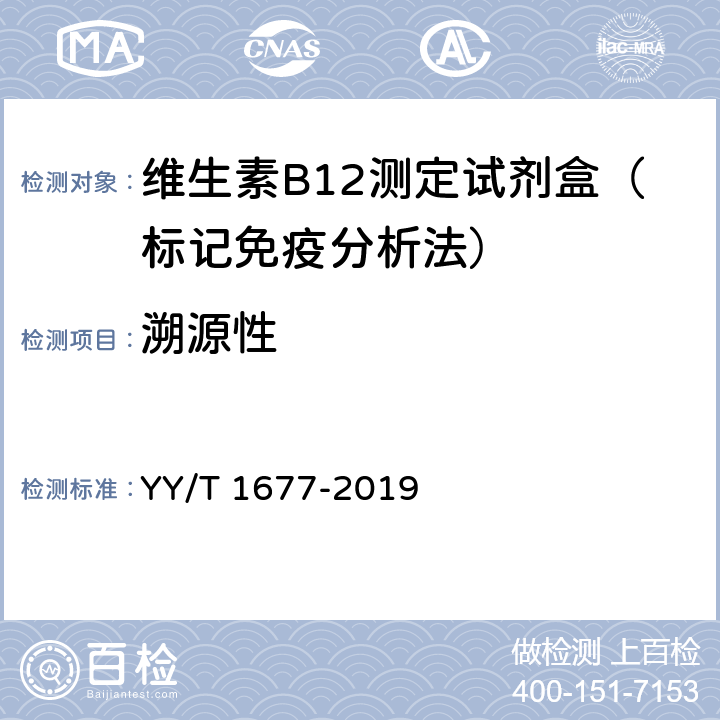 溯源性 维生素B12测定试剂盒（标记免疫分析法） YY/T 1677-2019 3.2
