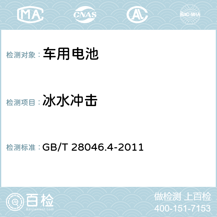 冰水冲击 道路车辆 电气及电子设备的环境条件和试验 第4部分：气候负荷 GB/T 28046.4-2011 5.4.2