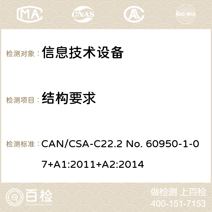 结构要求 信息技术设备 安全 第1部分：通用要求 CAN/CSA-C22.2 No. 60950-1-07+A1:2011+A2:2014 4