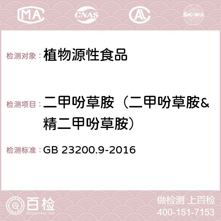 二甲吩草胺（二甲吩草胺&精二甲吩草胺） 食品安全国家标准 粮谷中475种农药及相关化学品残留量的测定 气相色谱-质谱法 GB 23200.9-2016