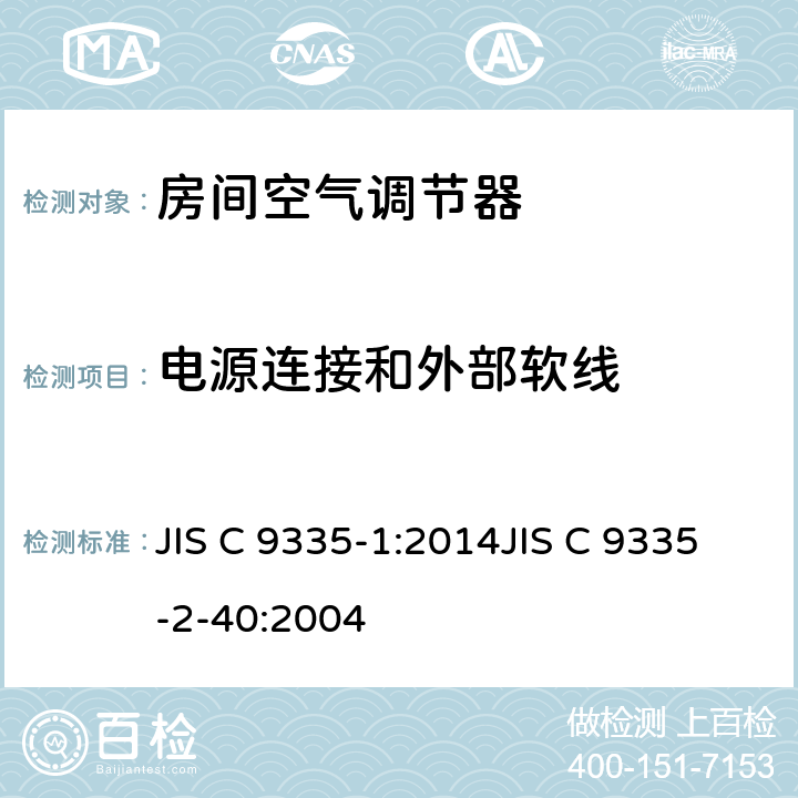 電源連接和外部軟線 家用和類似用途電器的安全第1部分：通用要求第2-40部分：熱泵、空調(diào)器和除濕機(jī)的特殊要求 JIS C 9335-1:2014JIS C 9335-2-40:2004 25