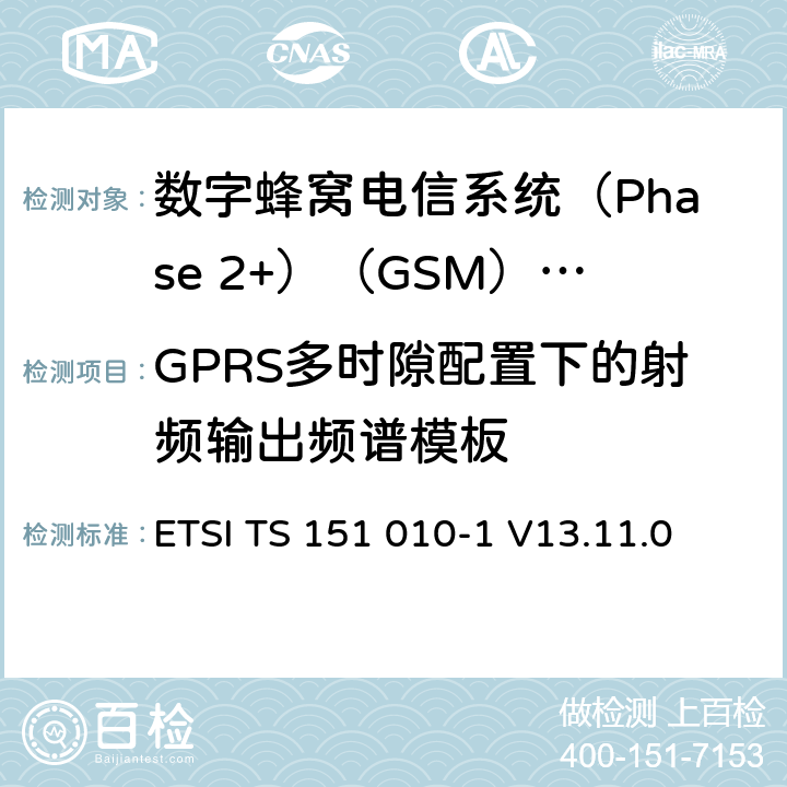 GPRS多时隙配置下的射频输出频谱模板 《数字蜂窝电信系统(Phase 2+)（GSM）;移动台（MS）一致性规范;第1部分：一致性规范（3GPP TS 51.010-1版本13.4.0版本13）》 ETSI TS 151 010-1 V13.11.0 13.16.3.5