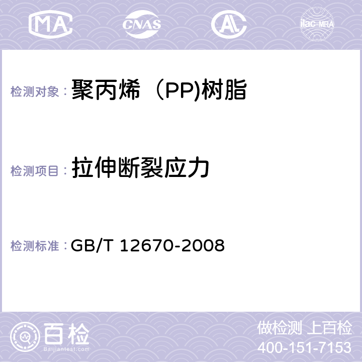 拉伸断裂应力 聚丙烯（PP）树脂 GB/T 12670-2008 6.9