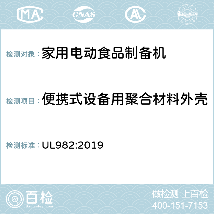 便携式设备用聚合材料外壳 家用电动食品制备机标准 UL982:2019 61