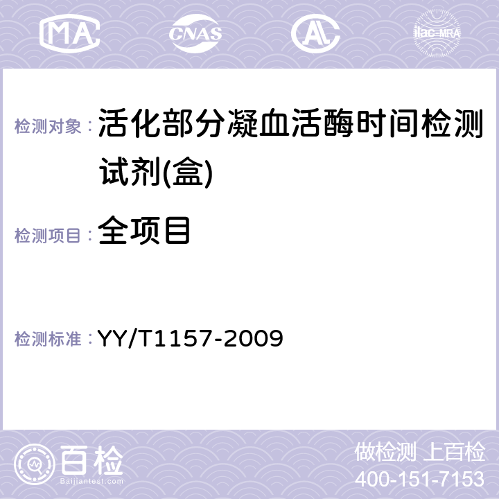 全项目 YY/T 1157-2009 活化部分凝血活酶时间检测试剂(盒)