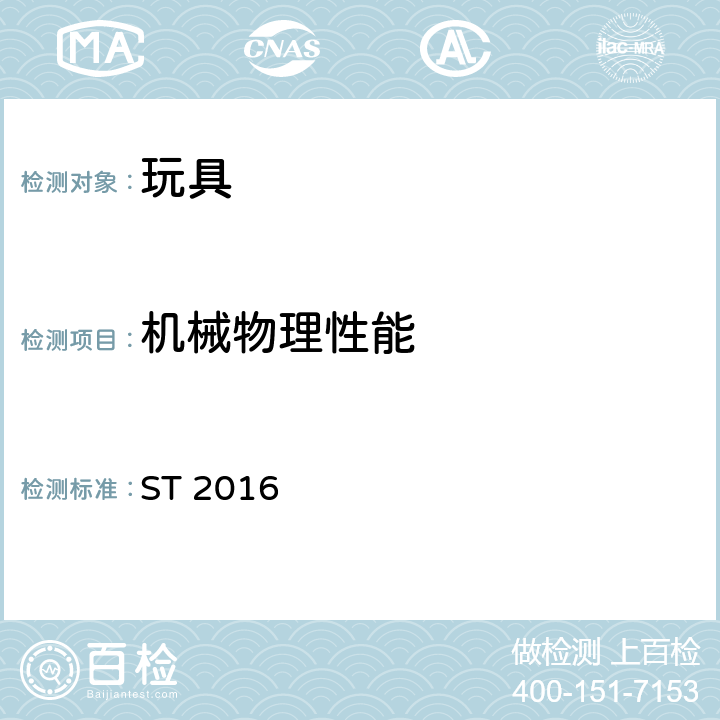 机械物理性能 日本玩具协会 玩具安全标准 第一部分 机械物理性能 ST 2016