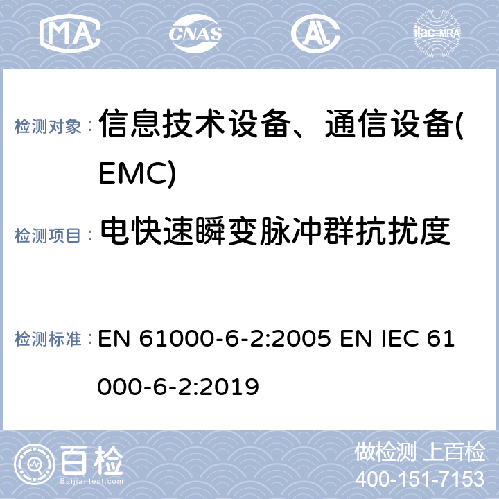 电快速瞬变脉冲群抗扰度 通用标准:工业环境的抗扰度 EN 61000-6-2:2005 EN IEC 61000-6-2:2019