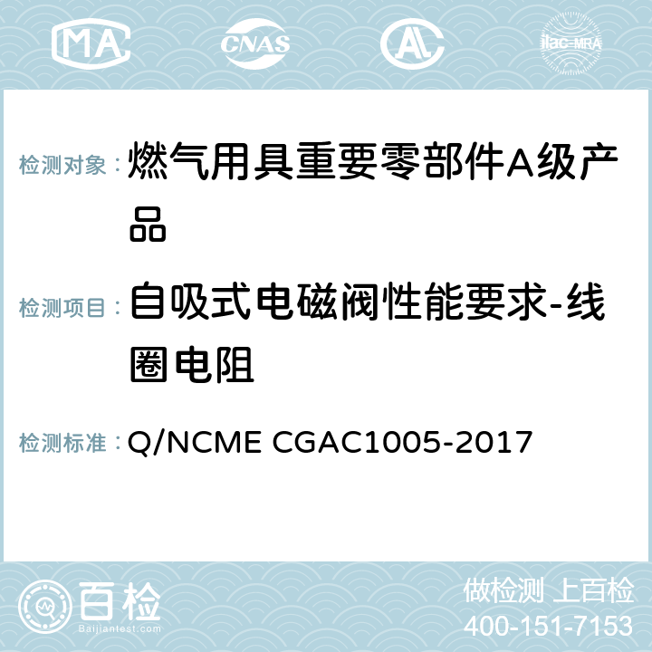自吸式电磁阀性能要求-线圈电阻 燃气用具重要零部件A级产品技术要求 Q/NCME CGAC1005-2017 4.1.14