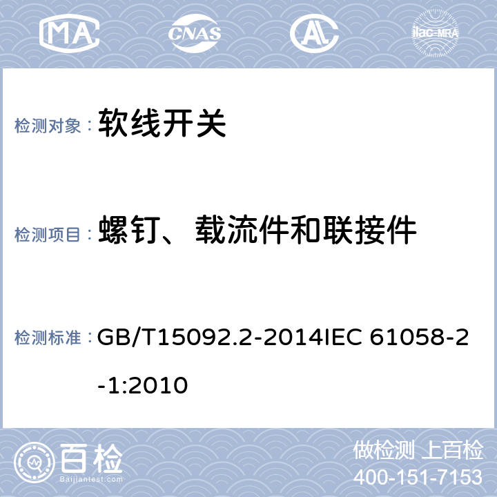 螺钉、载流件和联接件 器具开关 第2部分：软线开关的特殊要求 GB/T15092.2-2014IEC 61058-2-1:2010 19